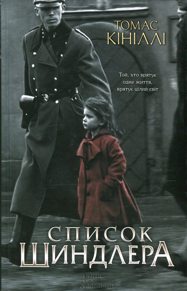 Список Шиндлера