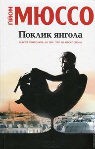 Поклик янгола