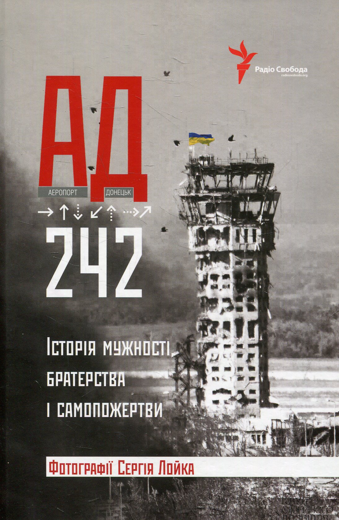 АД 242. Історія мужності, братерства та самопожертви