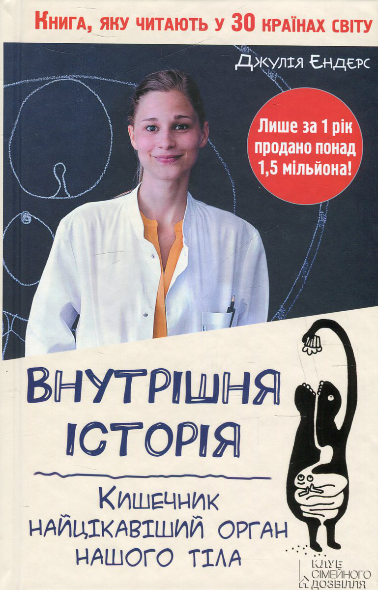 Внутрішня історія. Кишечник — найцікавіший орган нашого тіла