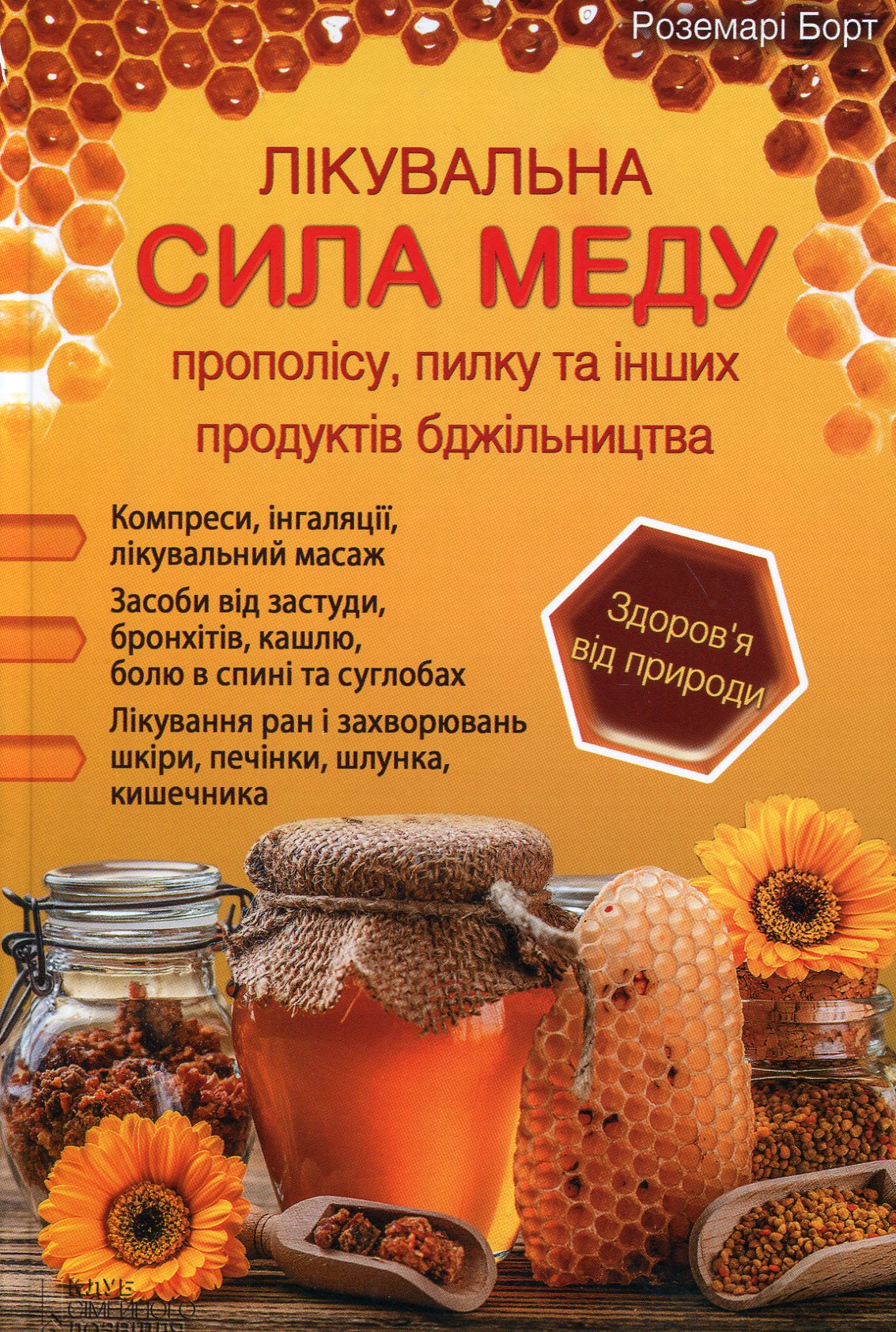 Лікувальна сила меду, прополісу, пилку та інших продуктів бджільництва