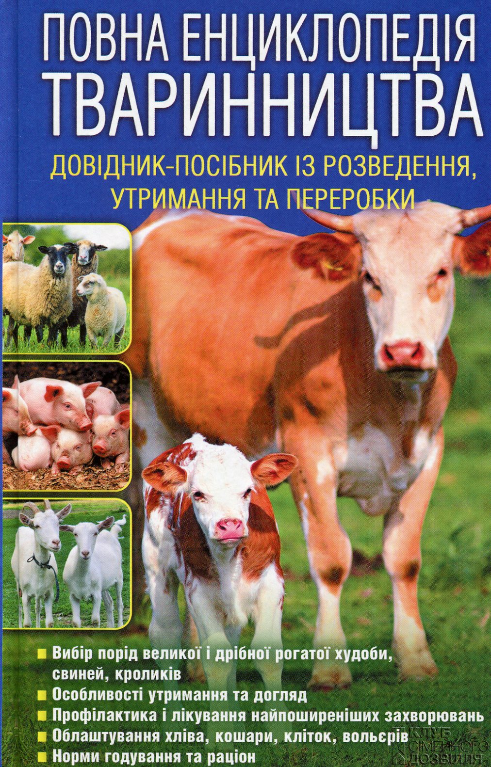 Повна енциклопедія тваринництва. Довідник-посібник із розведення, утримання та переробки