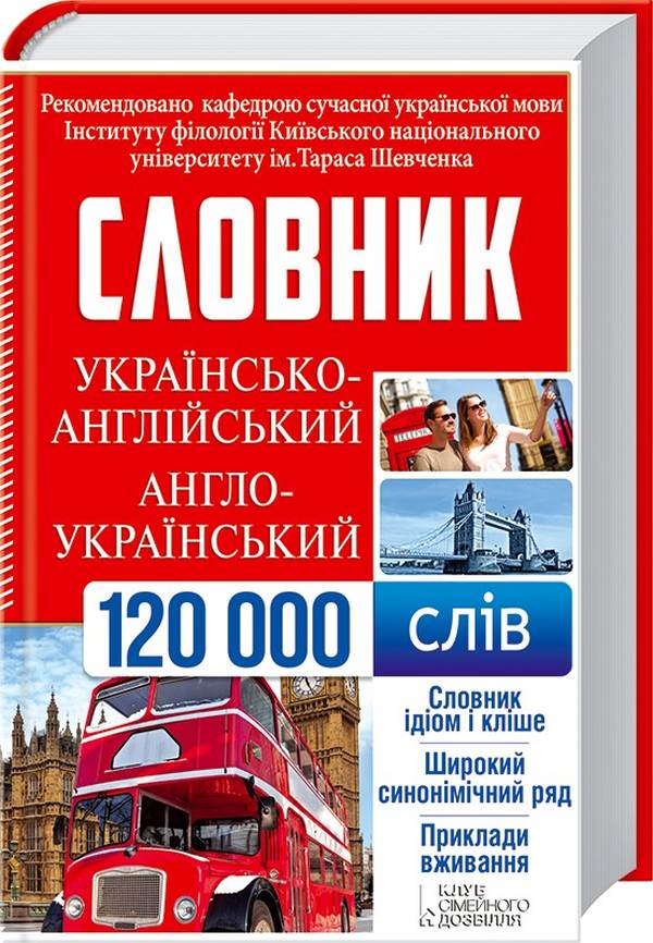 Українсько-англійський, англо-український словник. 120 000 слів