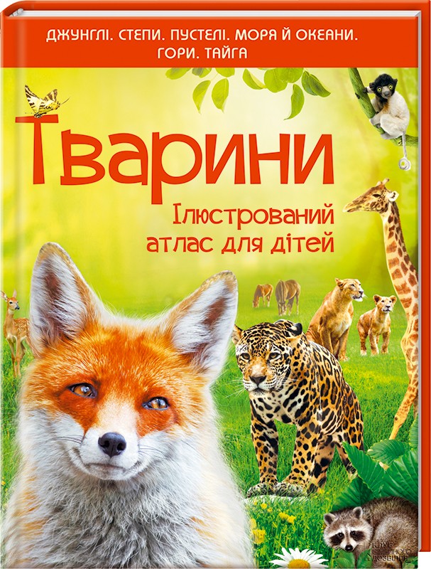 Тварини. Ілюстрований атлас для дітей