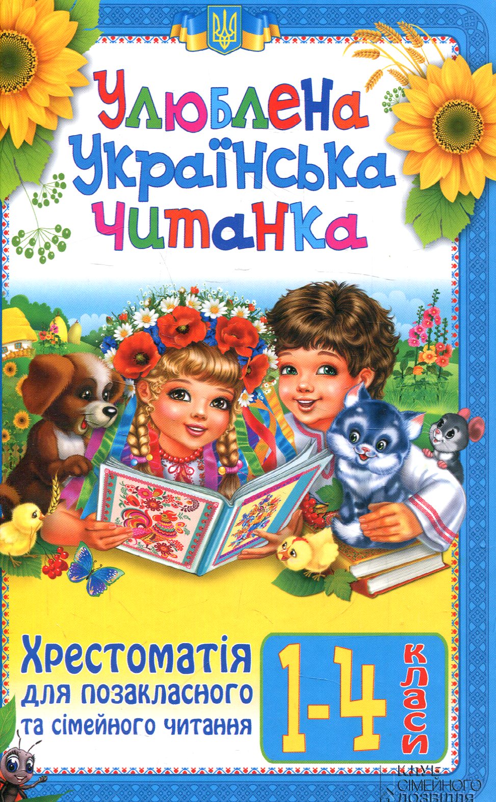 Улюблена українська читанка. Хрестоматія для позакласного та сімейного читання. 1–4 класи