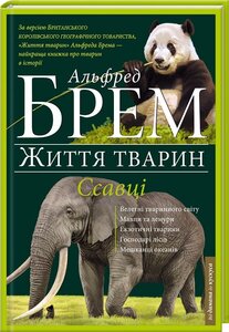 Життя тварин. Ссавці (П-Я)