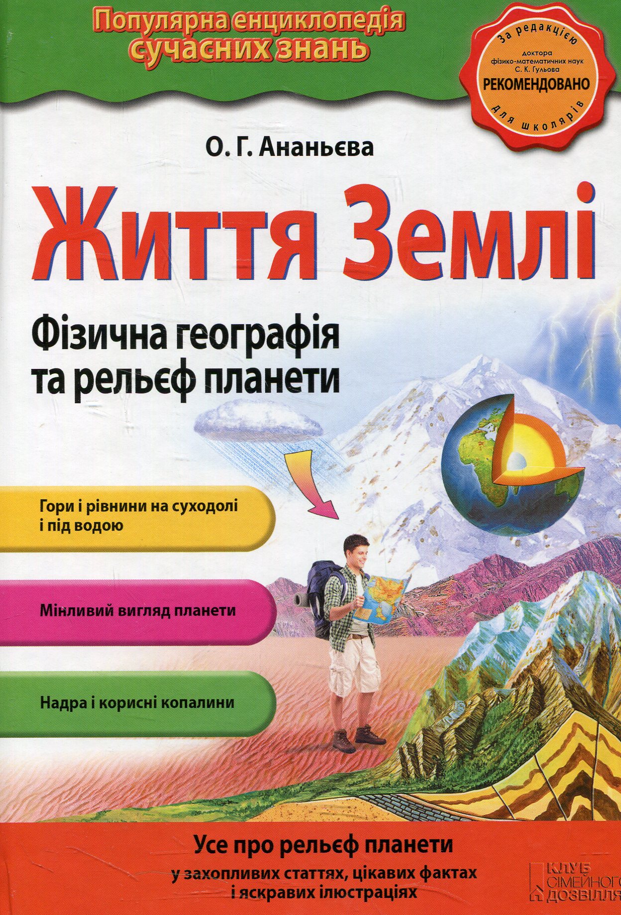 Життя Землі. Фізична географія та рельєф планети