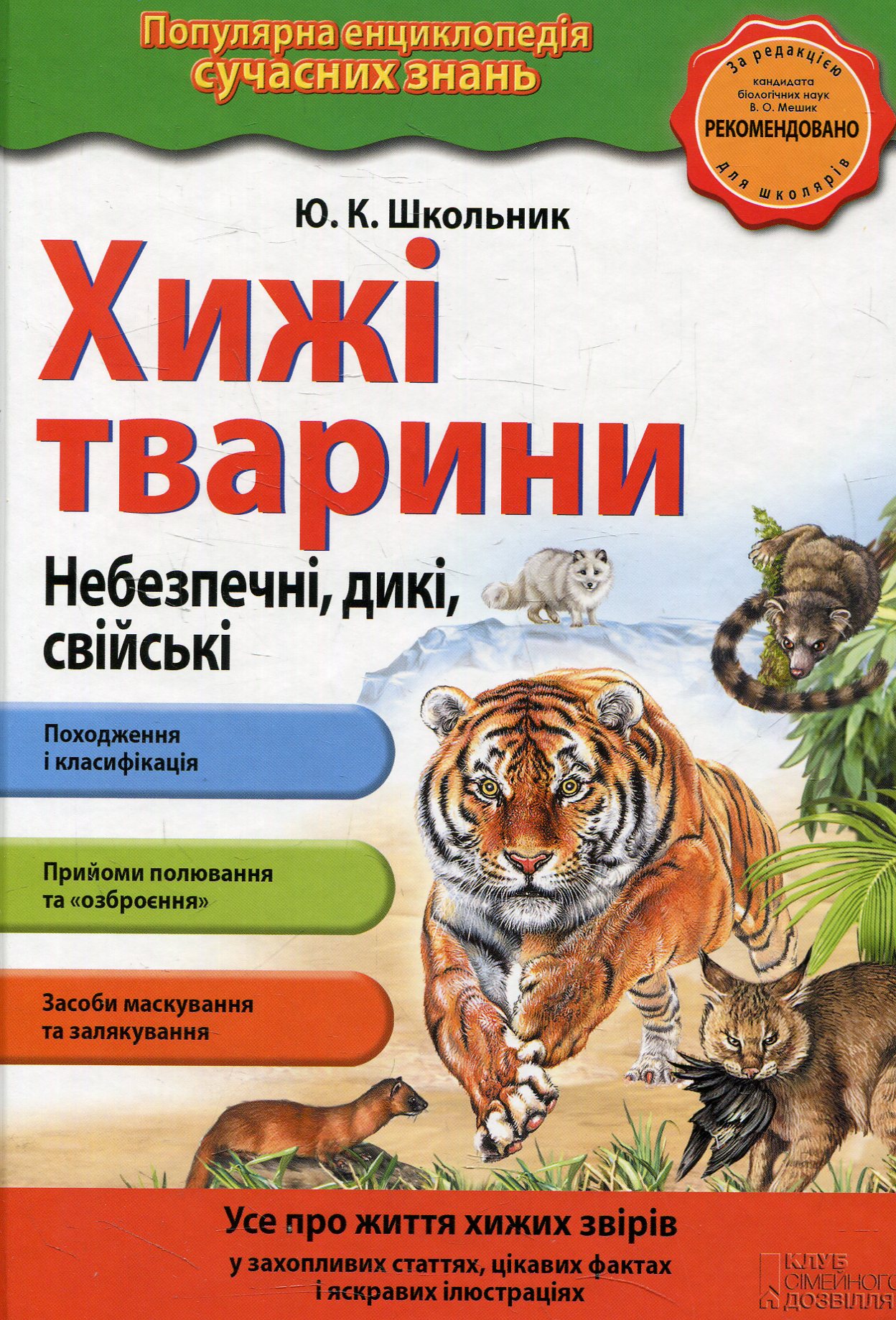 Хижі тварини. Небезпечні, дикі, свійські