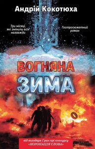 Вогняна зима