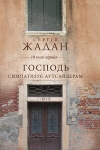Господь симпатизує аутсайдерам. 10 книг віршів