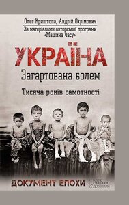 Україна. Загартована болем. Тисяча років самотності