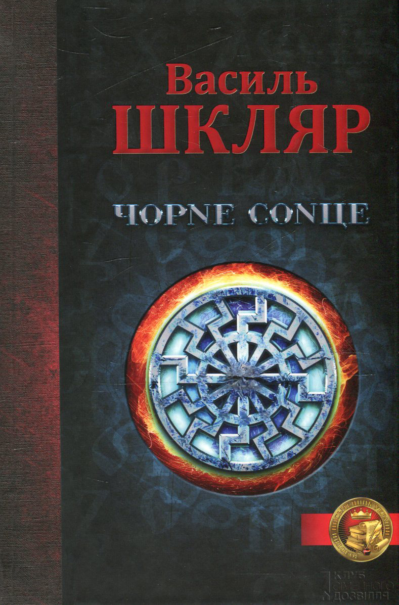 Чорне Сонце