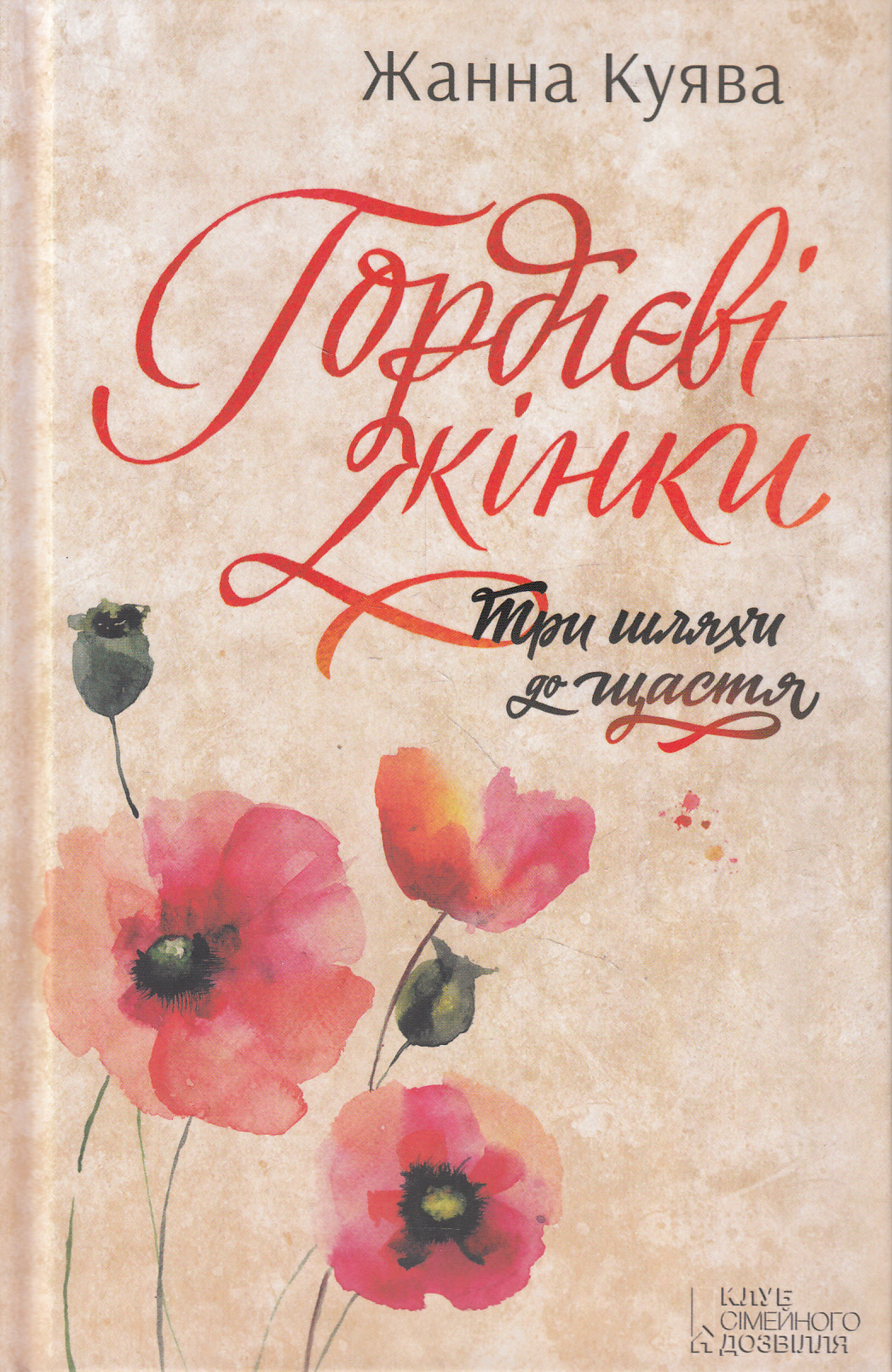 Гордієві жінки