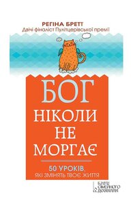 Бог ніколи не моргає. 50 уроків, які змінять твоє життя