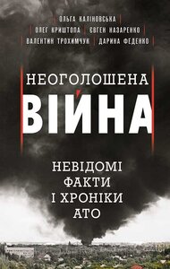 Неоголошена війна. Невідомі факти і хроніки АТО
