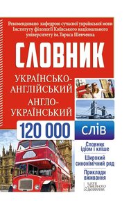 Українсько-англійський, англо-український словник. 120 000 слів