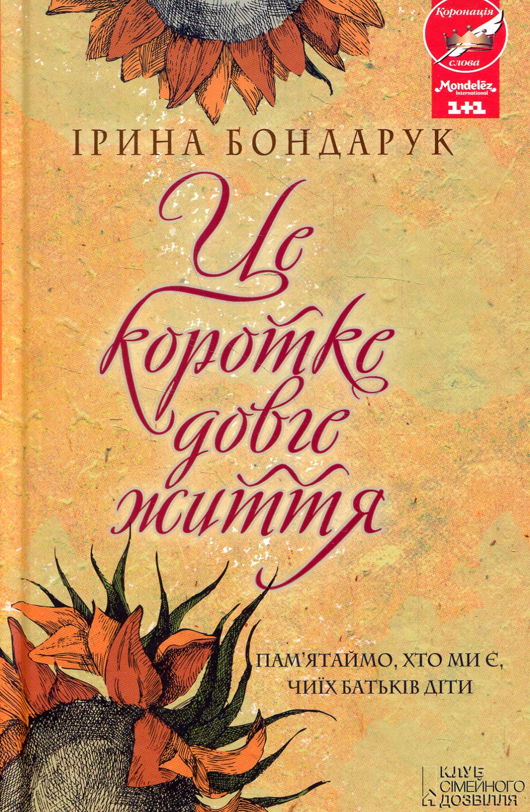 Це коротке довге життя