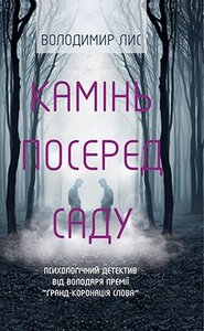 Камінь посеред саду
