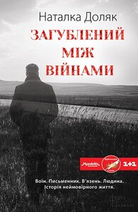 Загублений між війнами