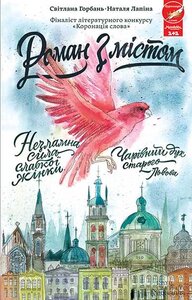 Роман з містом