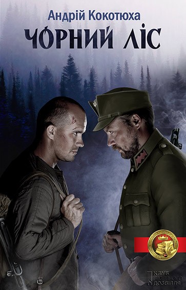 Чорний ліс (Коронація слова)