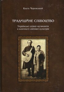 Традиційне співоцтво. Українські співці-музикантти в контексті світової культури