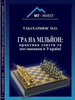 Гра на мільйон: практика злиття та поглинання в Україні