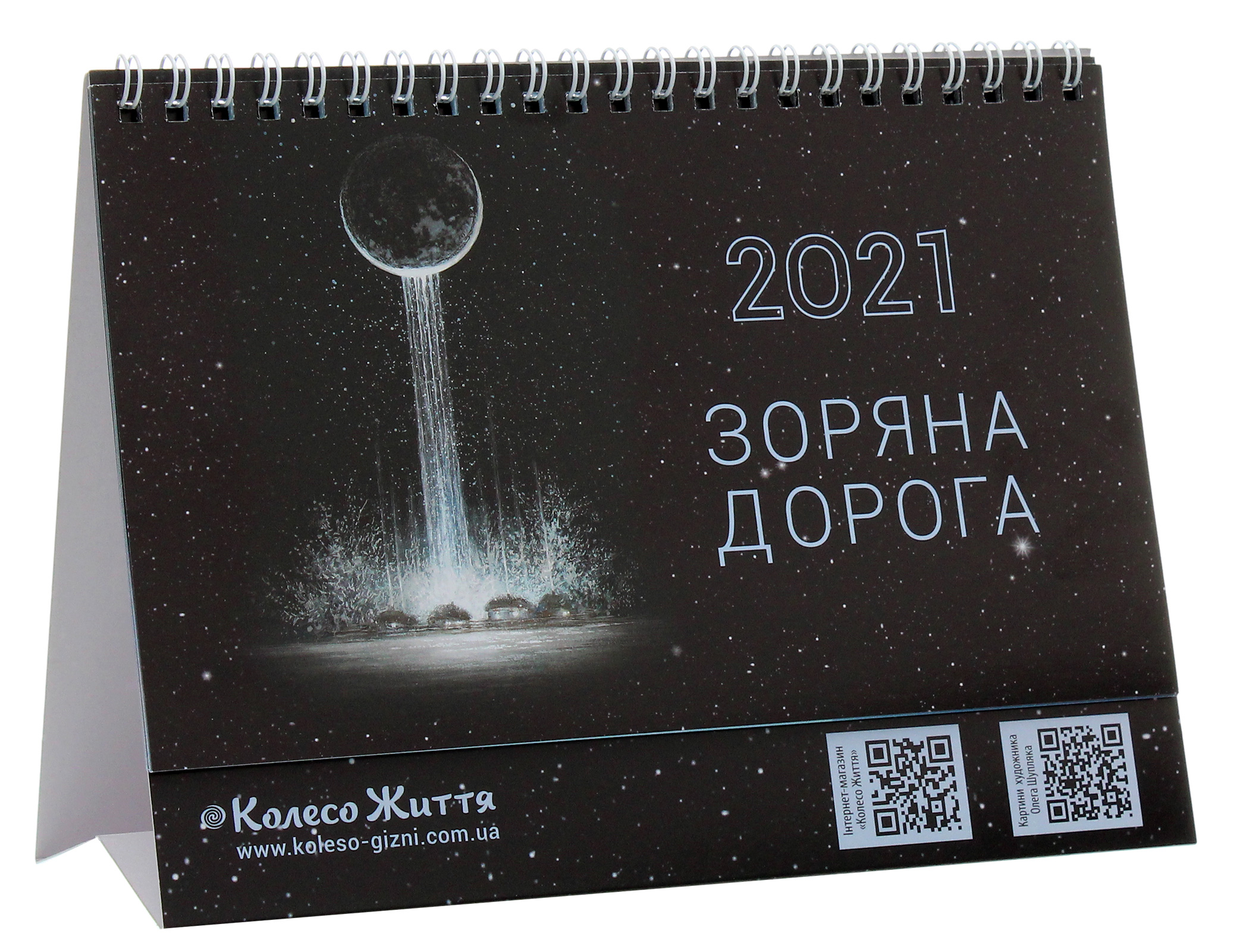 Календар настільний на 2020 рік. Небесна криниця