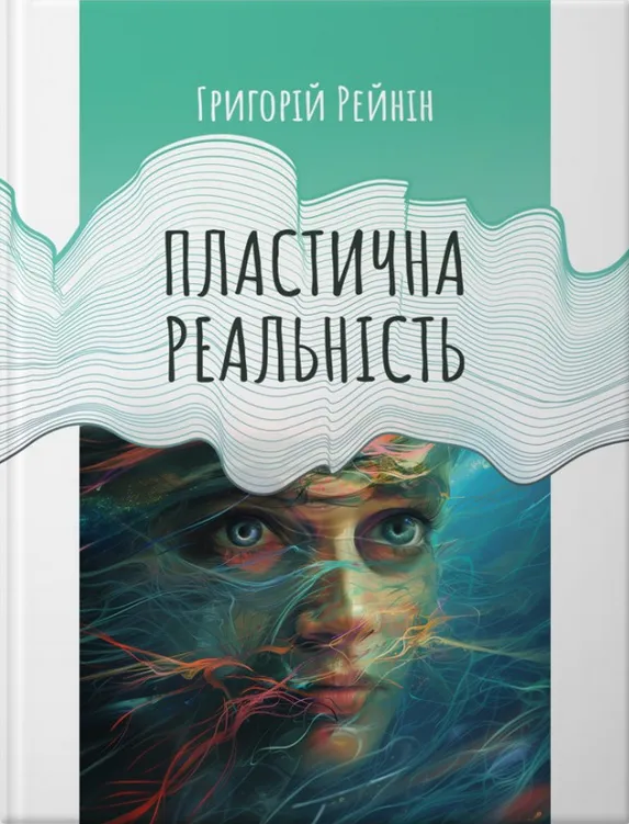 Пластична реальність. Григорій Рейнін