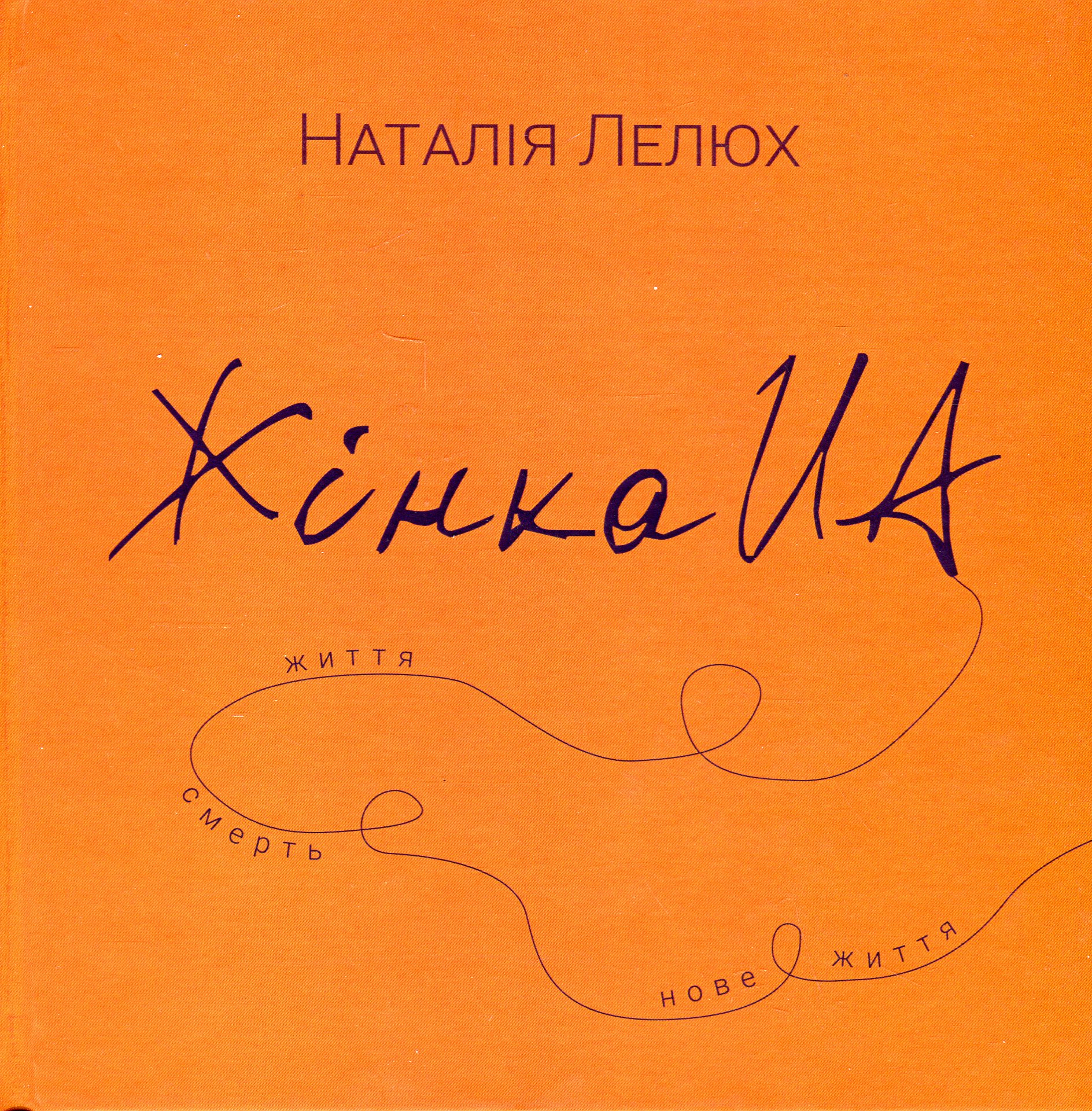 Жінка.юа. Наталія Лелюх