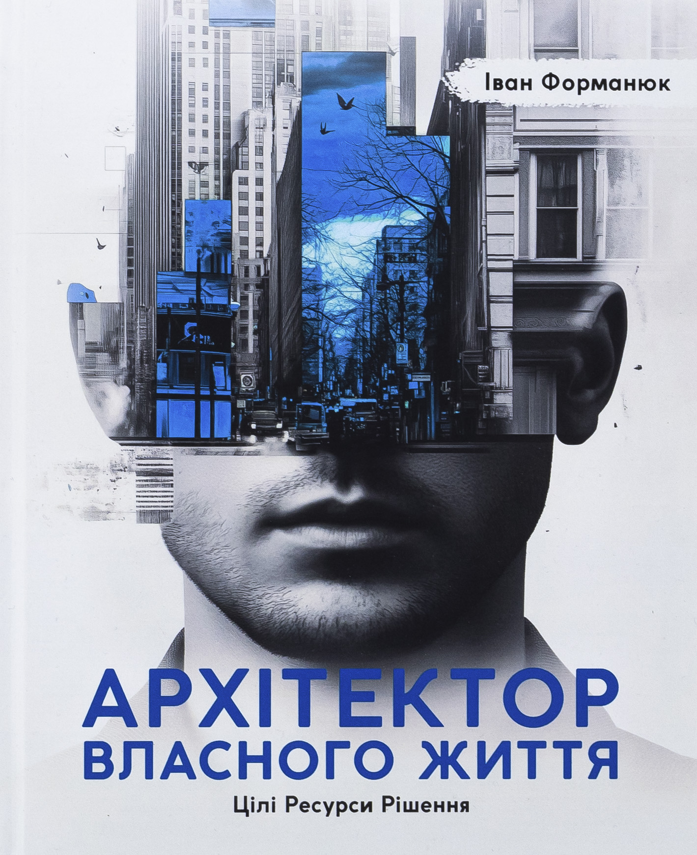 Архітектор власного життя. Цілі. Ресурси. Рішення