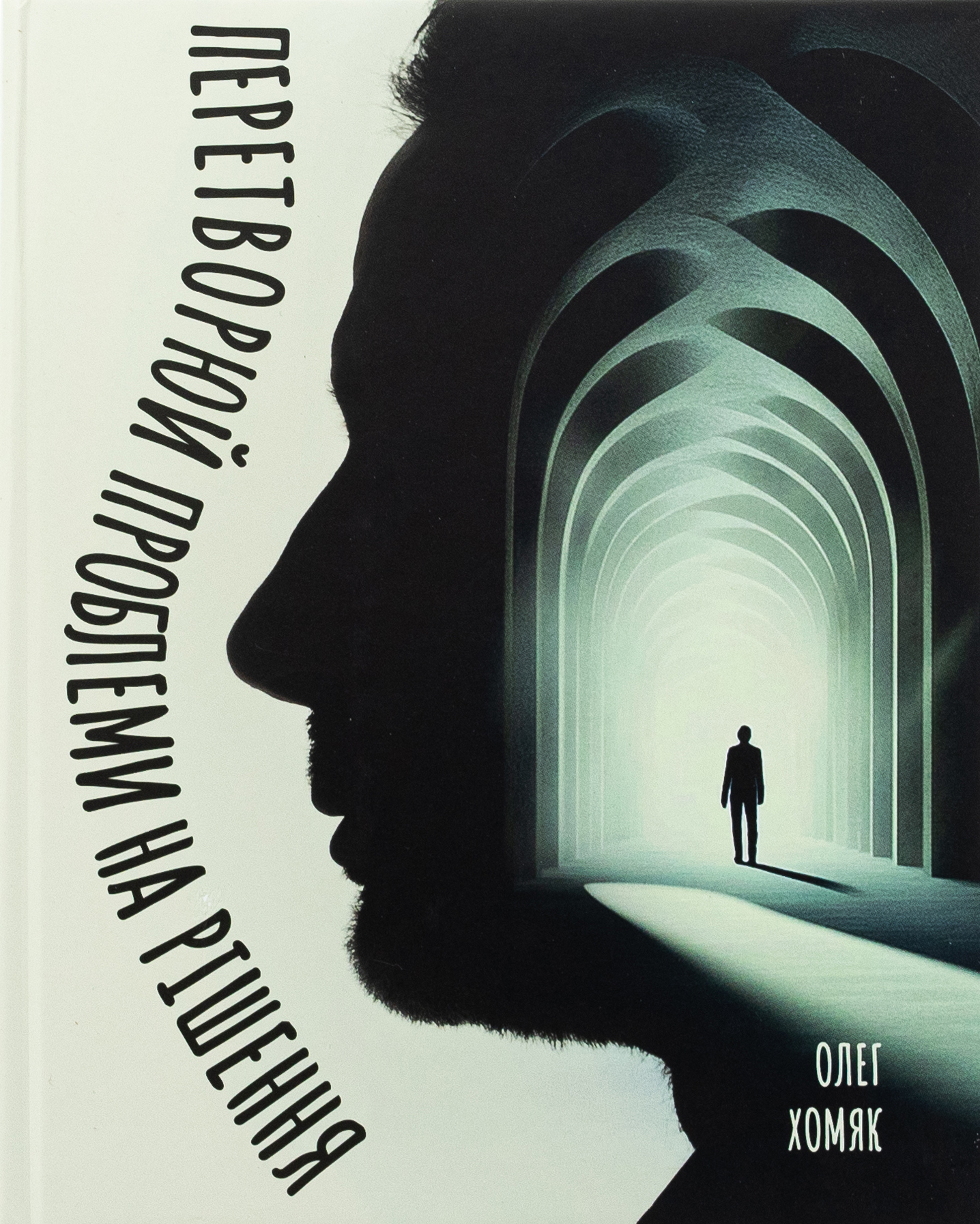 Перетворюй проблеми на рішення. Олег Хомяк