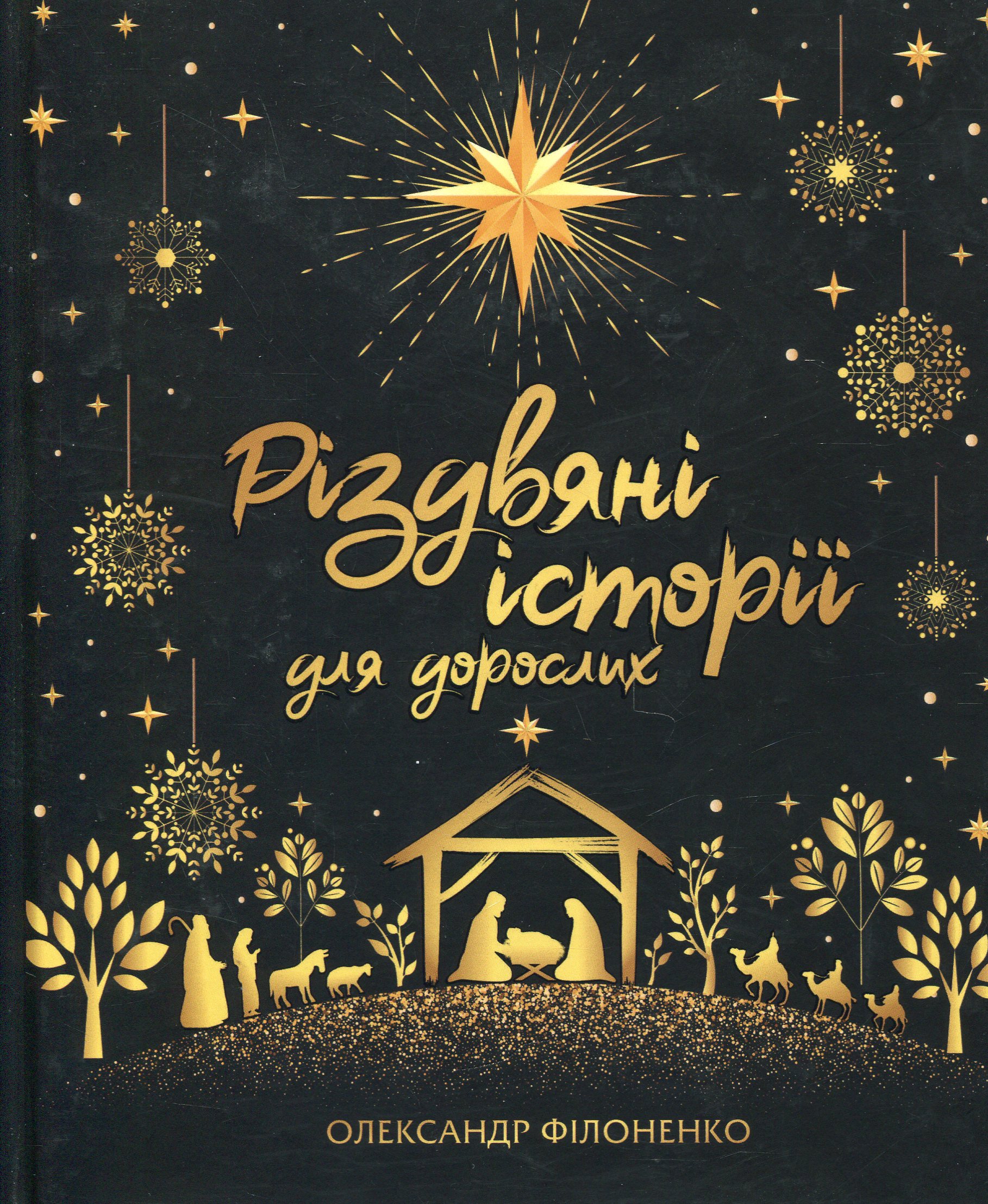 Різдвяні історії для дорослих. Олександр Філоненко