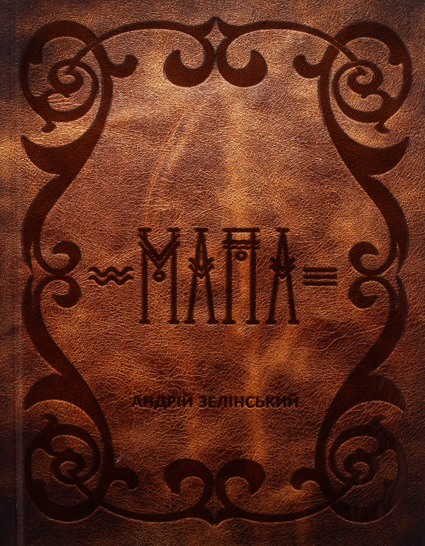 Мапа. Андрій Зелінський