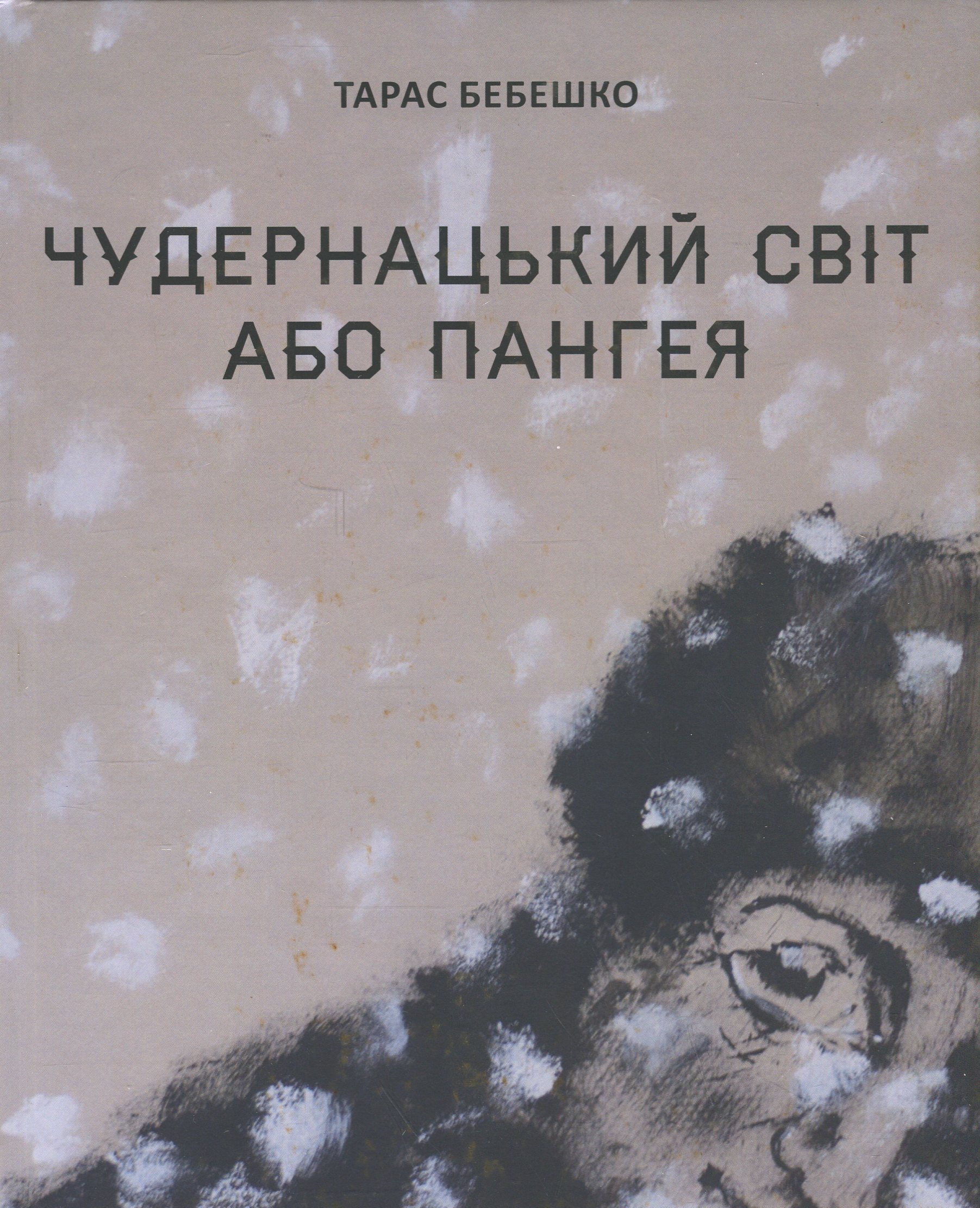 Чудернацький світ або Пангея. Тарас Бебешко