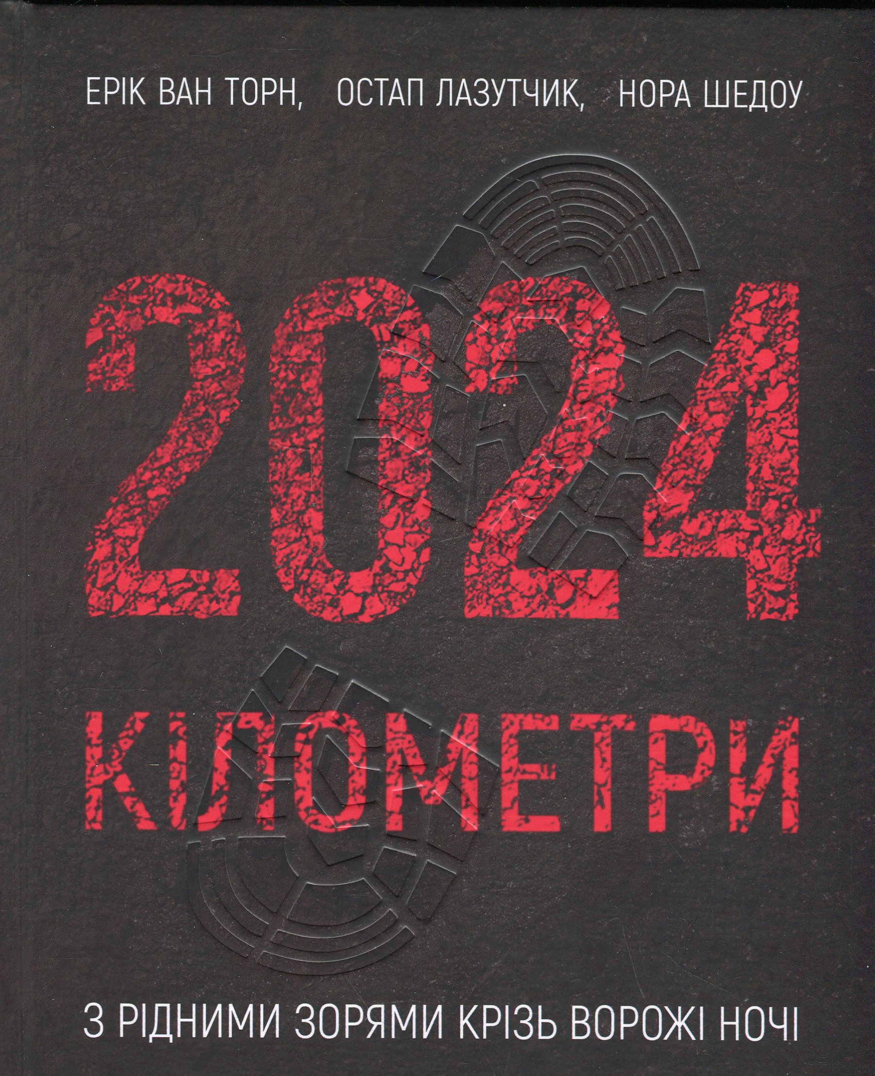 2024 кілометри. З рідними зорями крізь ворожі ночі. Ерік Ван Торн, Остап Лазутчик, Нора Шедоу