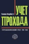 Управлінський облік по ТОС. облік проходу