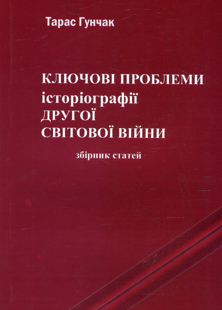 Ключові проблеми історіографії Другої світової війни