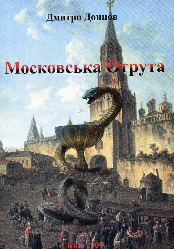 Московська отрута