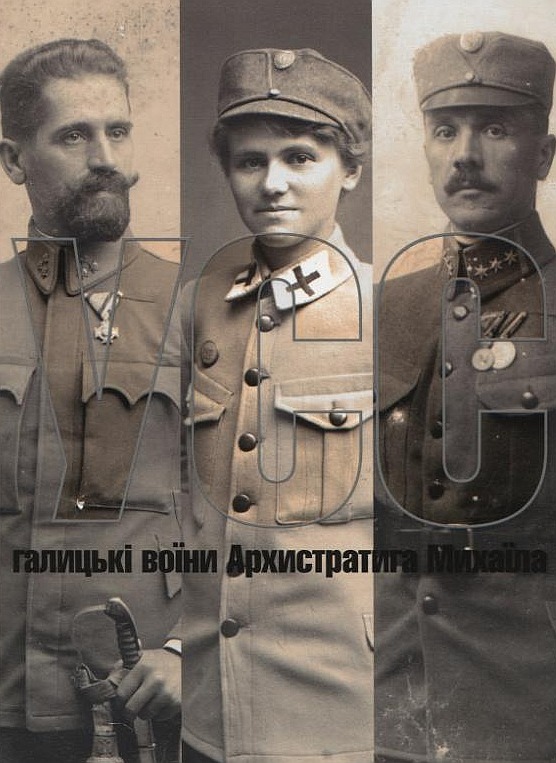 Українські Січові Стрільці (УСС): галицькі воїни Архистратига Михаїла
