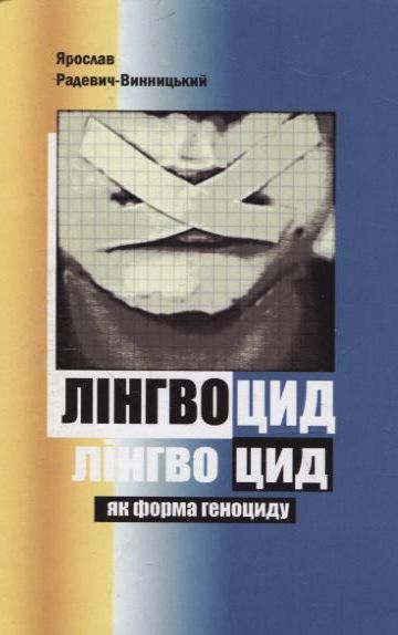 Лінгвоцид як форма геноциду