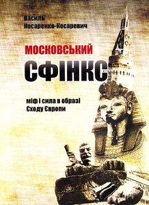 Московський сфінкс. Міф і сила в образі Сходу Європи