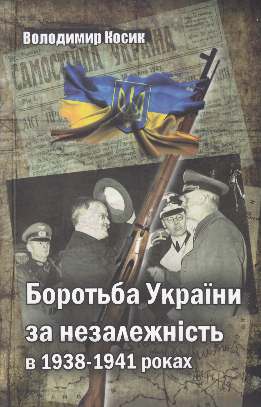 Боротьба України за незалежність в 1938-1941 роках