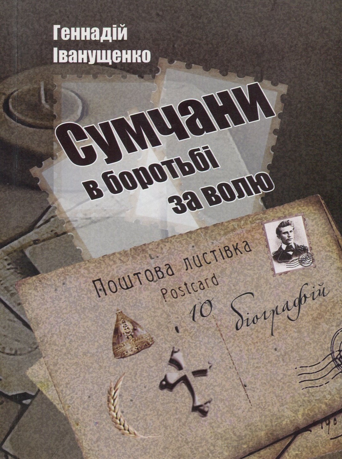 Сумчани в боротьбі за волю. (10 біографій)