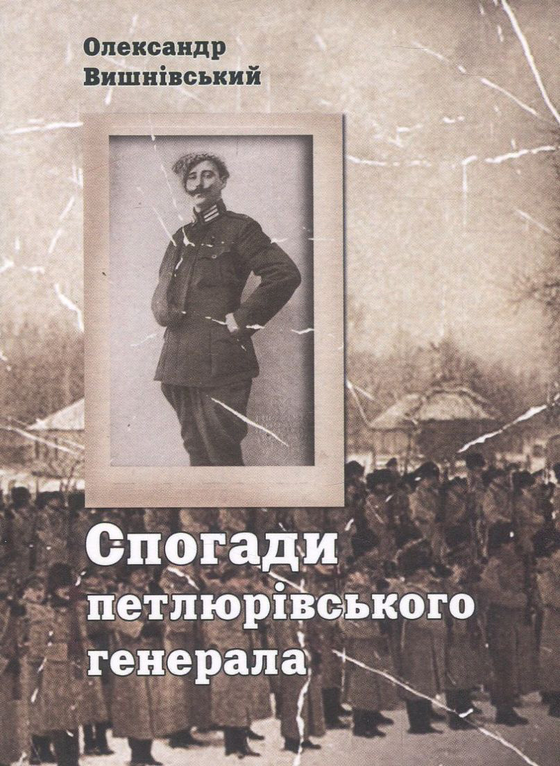 Спогади петлюрівського генерала