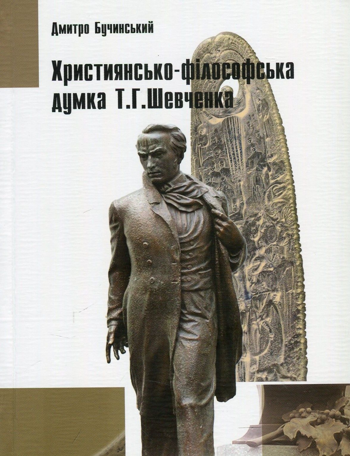 Християнсько-філософська думка Т.Г. Шевченка