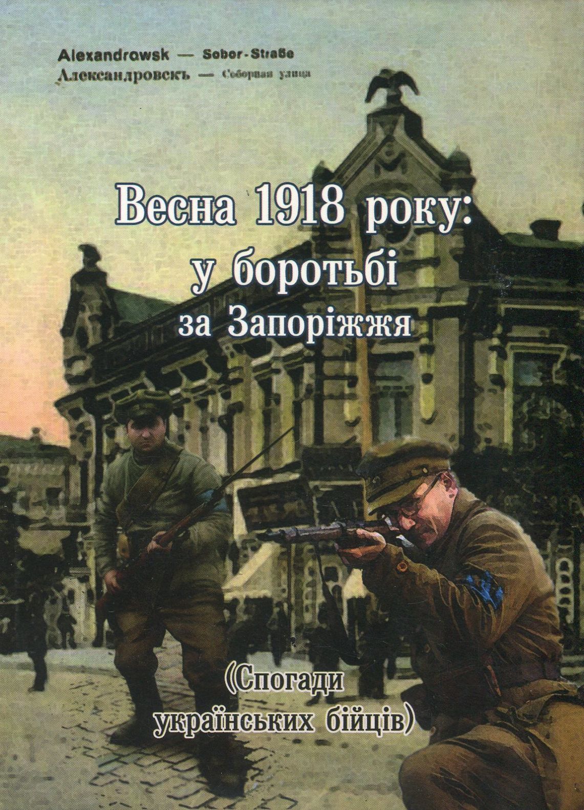 Весна 1918 року. У боротьбі за Запоріжжя. Спогади українських бійців