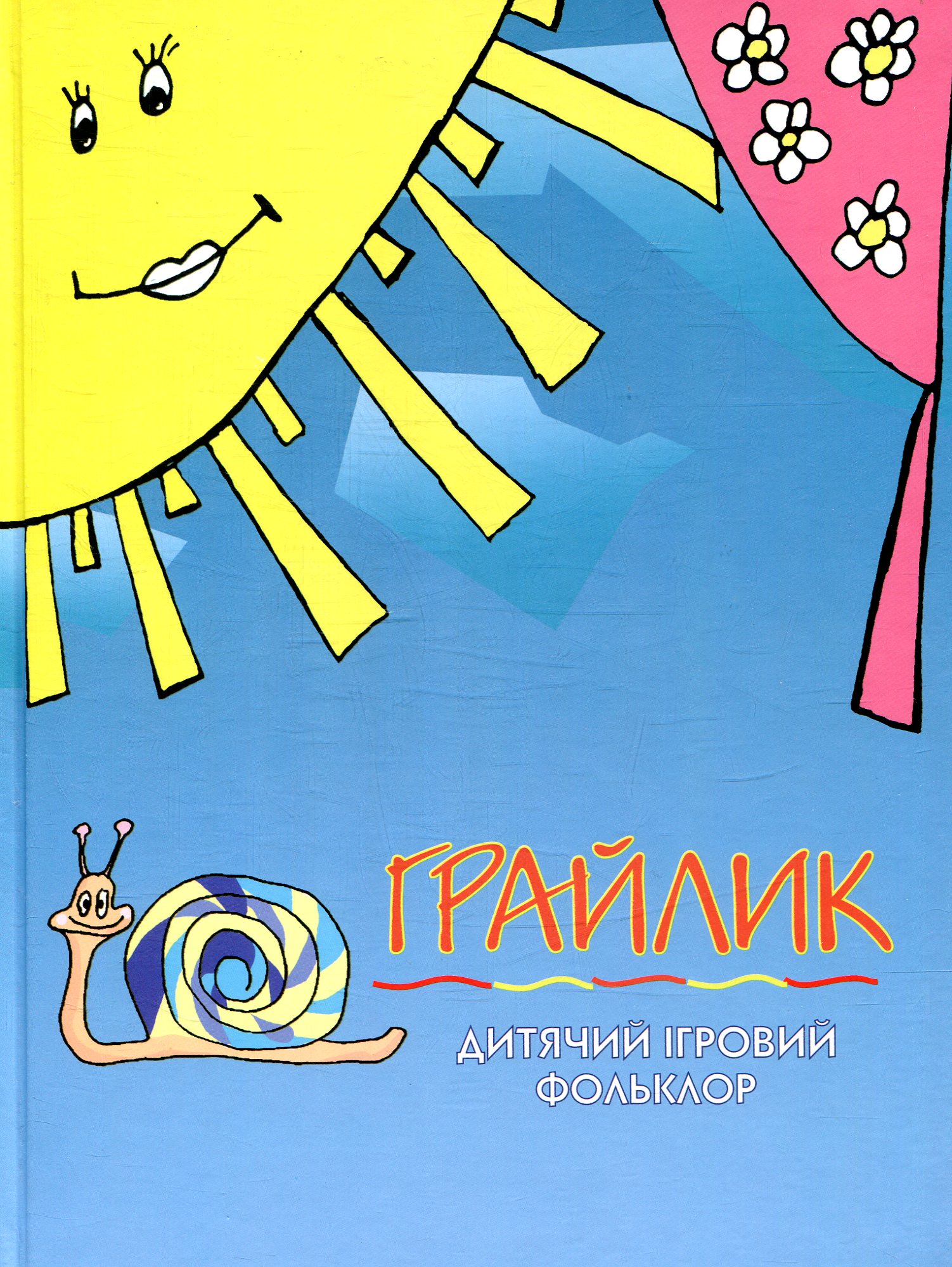 Грайлик. Дитячий ігровий фольклор