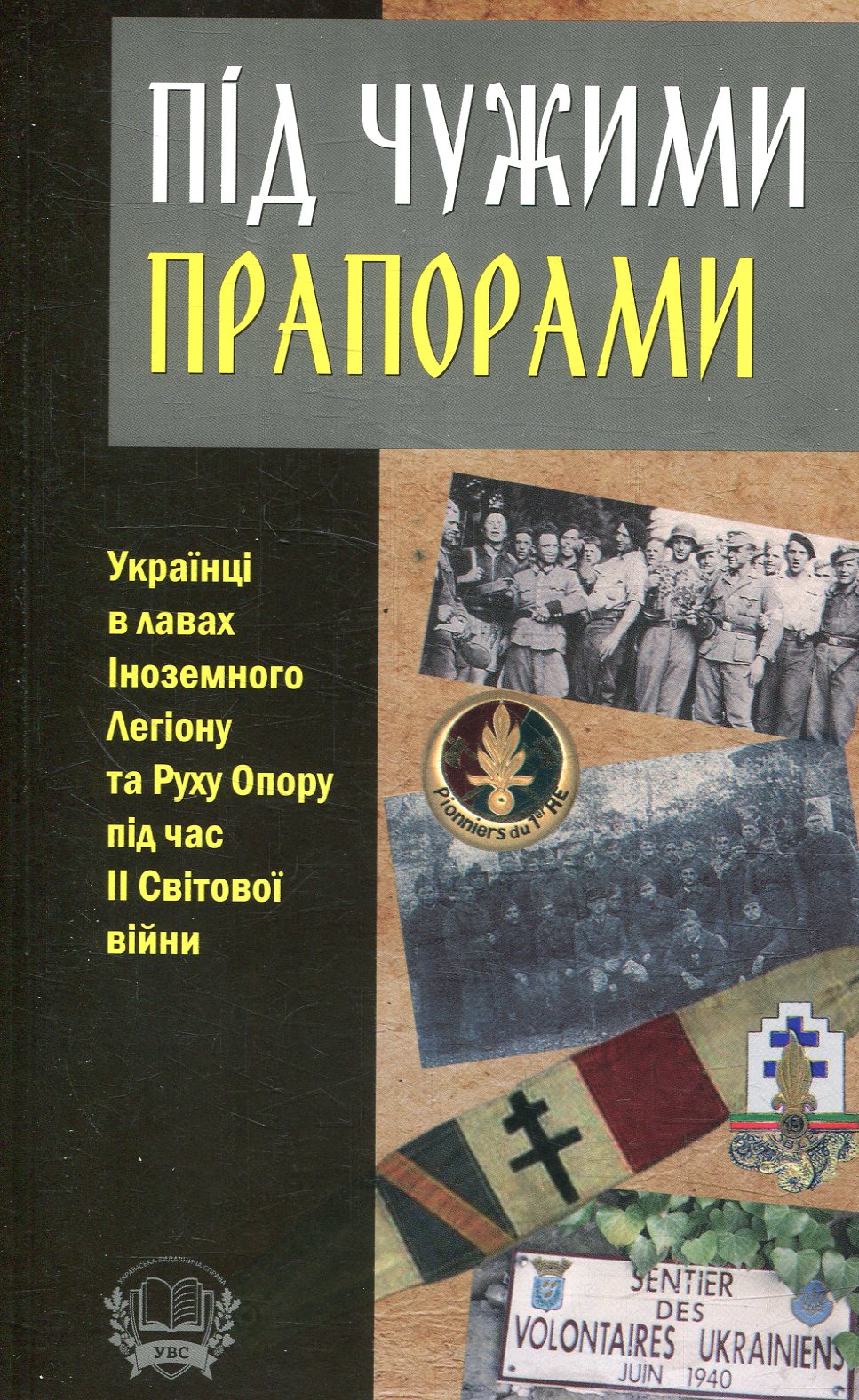 Під чужими прапорами. Українці в лавах Іноземного Легіону та Руху Опору під час ІІ Світової війни