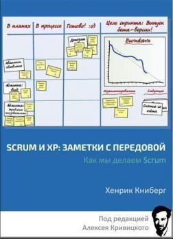 Scrum і ХР: нотатки з передової